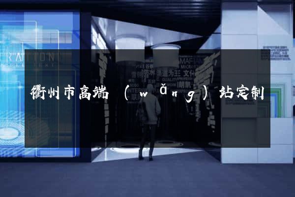 衢州市高端網(wǎng)站定制