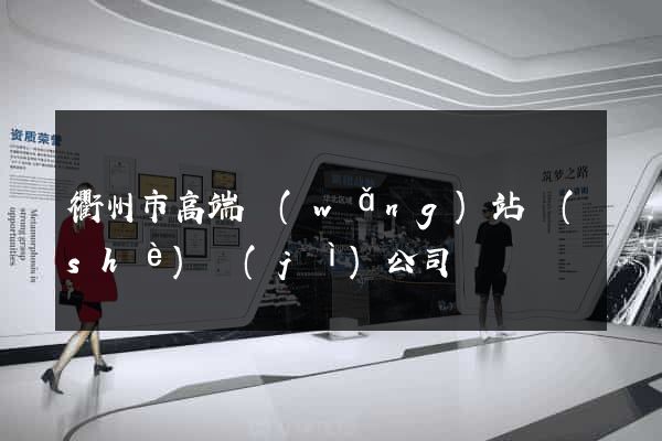 衢州市高端網(wǎng)站設(shè)計(jì)公司