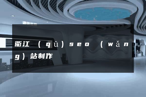 衢江區(qū)seo網(wǎng)站制作