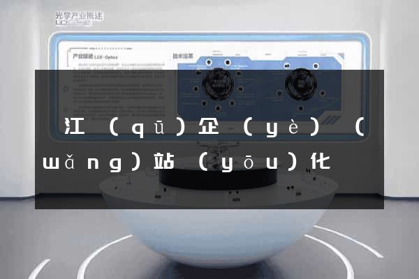 衢江區(qū)企業(yè)網(wǎng)站優(yōu)化