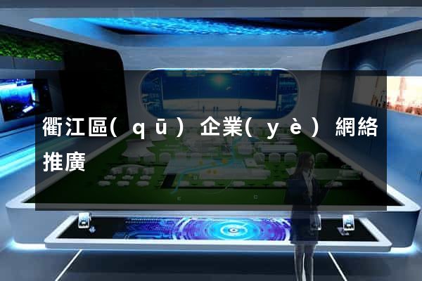 衢江區(qū)企業(yè)網絡推廣