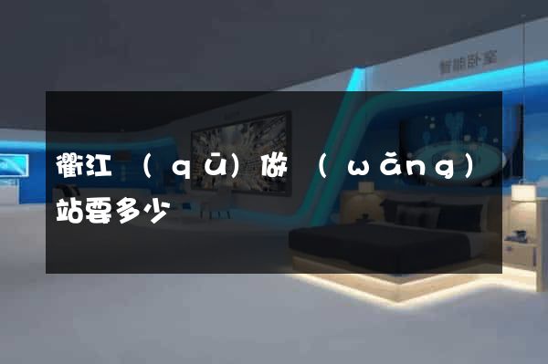 衢江區(qū)做網(wǎng)站要多少錢
