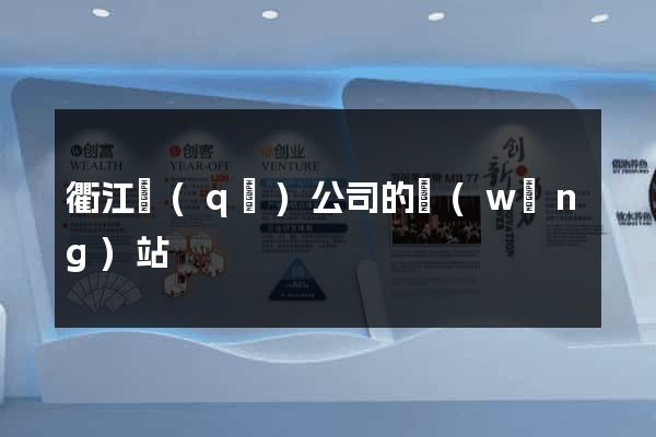 衢江區(qū)公司的網(wǎng)站