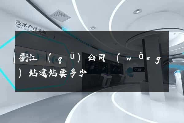衢江區(qū)公司網(wǎng)站建站要多少錢