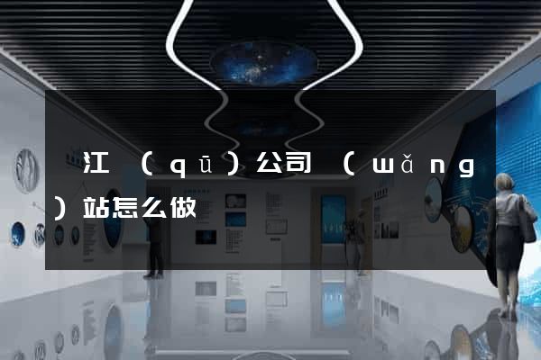 衢江區(qū)公司網(wǎng)站怎么做