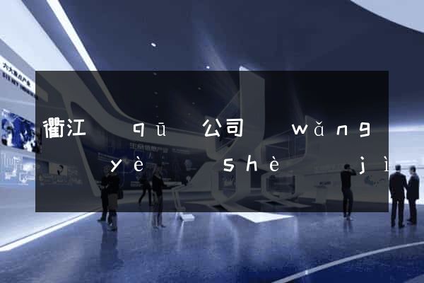 衢江區(qū)公司網(wǎng)頁(yè)設(shè)計(jì)