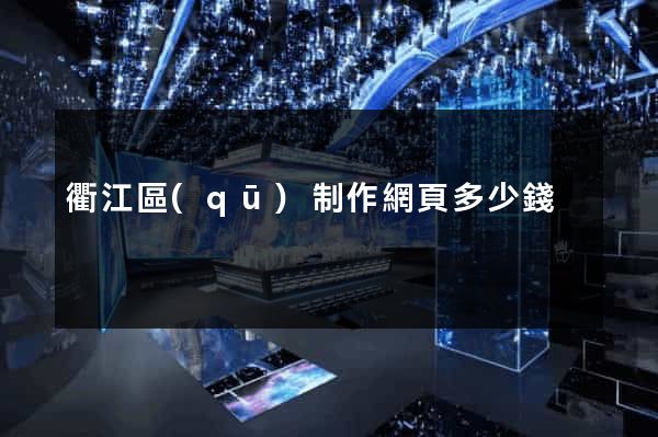 衢江區(qū)制作網頁多少錢