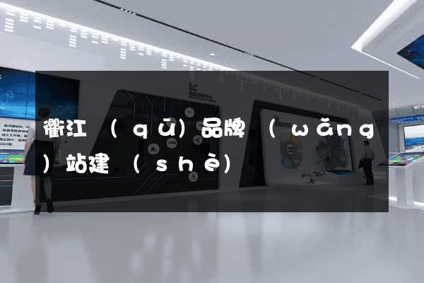 衢江區(qū)品牌網(wǎng)站建設(shè)
