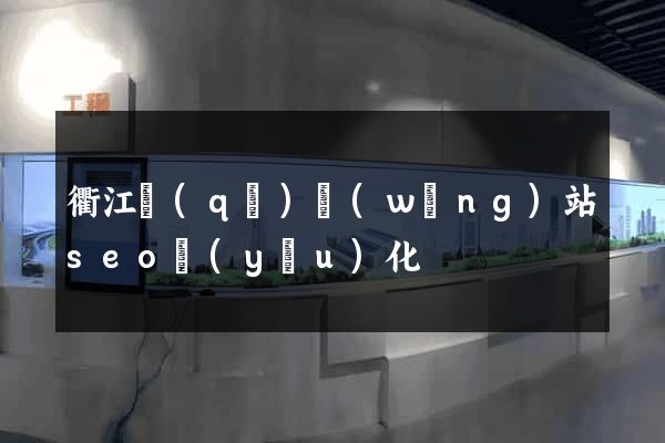 衢江區(qū)網(wǎng)站seo優(yōu)化