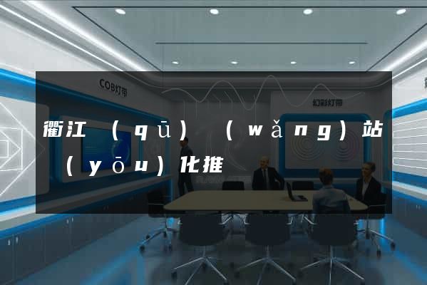 衢江區(qū)網(wǎng)站優(yōu)化推廣