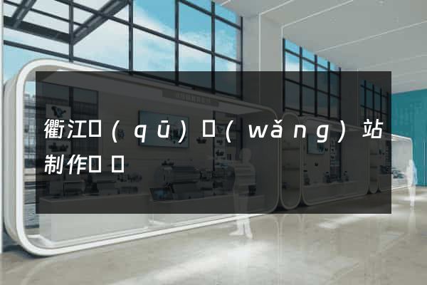 衢江區(qū)網(wǎng)站制作報價