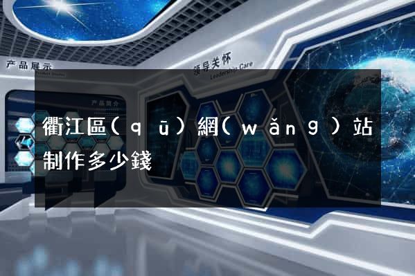 衢江區(qū)網(wǎng)站制作多少錢