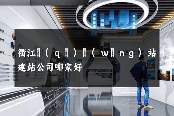 衢江區(qū)網(wǎng)站建站公司哪家好