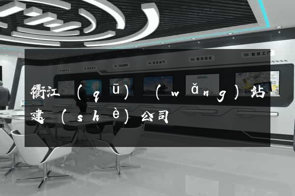 衢江區(qū)網(wǎng)站建設(shè)公司