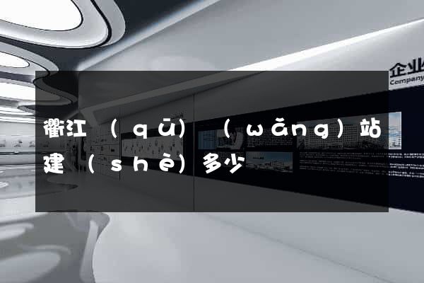 衢江區(qū)網(wǎng)站建設(shè)多少錢