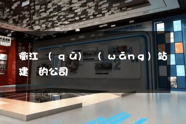 衢江區(qū)網(wǎng)站建設的公司