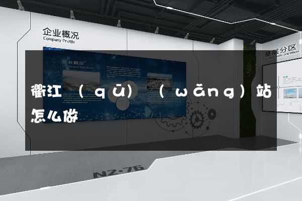 衢江區(qū)網(wǎng)站怎么做