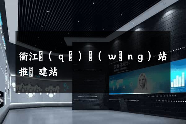 衢江區(qū)網(wǎng)站推廣建站