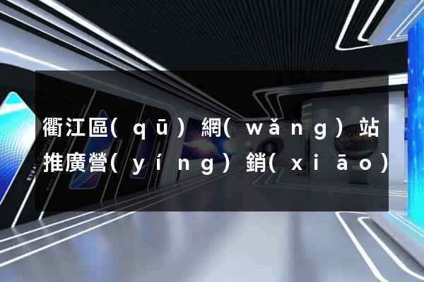 衢江區(qū)網(wǎng)站推廣營(yíng)銷(xiāo)