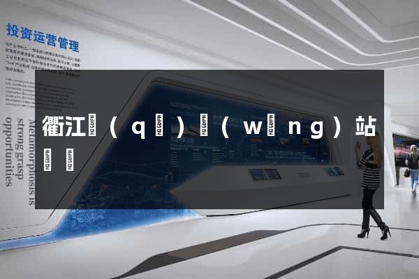 衢江區(qū)網(wǎng)站營銷