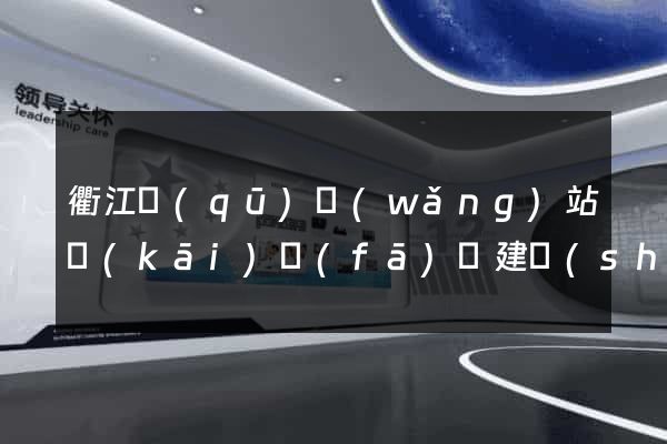 衢江區(qū)網(wǎng)站開(kāi)發(fā)與建設(shè)