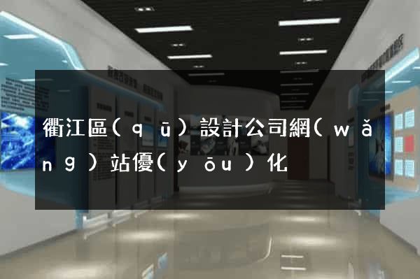 衢江區(qū)設計公司網(wǎng)站優(yōu)化