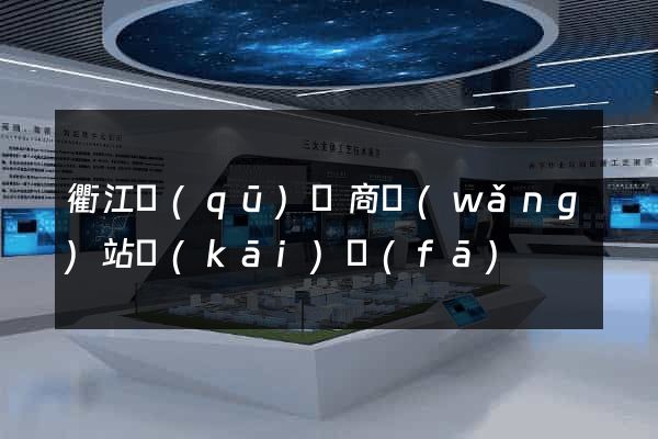 衢江區(qū)電商網(wǎng)站開(kāi)發(fā)