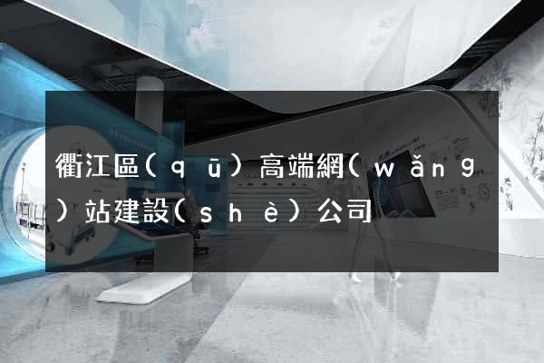 衢江區(qū)高端網(wǎng)站建設(shè)公司