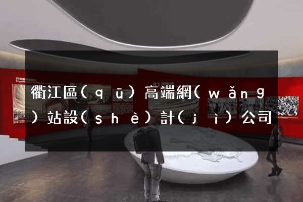 衢江區(qū)高端網(wǎng)站設(shè)計(jì)公司