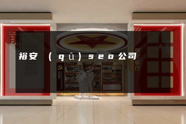裕安區(qū)seo公司