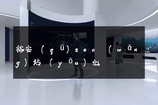 裕安區(qū)seo網(wǎng)站優(yōu)化