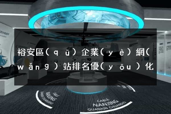 裕安區(qū)企業(yè)網(wǎng)站排名優(yōu)化