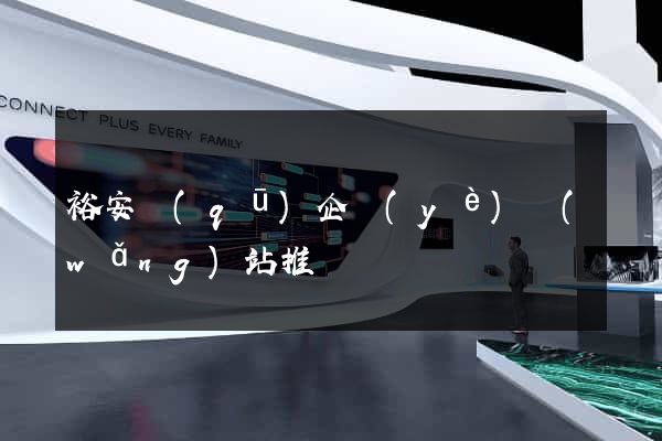 裕安區(qū)企業(yè)網(wǎng)站推廣