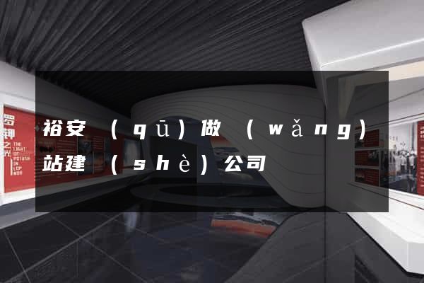 裕安區(qū)做網(wǎng)站建設(shè)公司