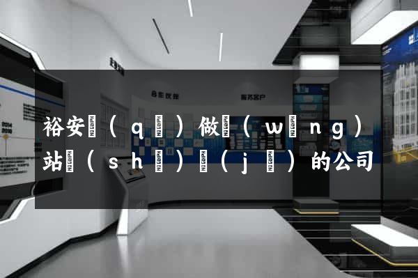裕安區(qū)做網(wǎng)站設(shè)計(jì)的公司