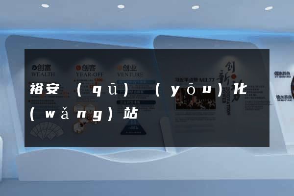 裕安區(qū)優(yōu)化網(wǎng)站