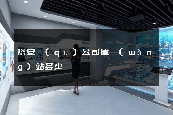 裕安區(qū)公司建網(wǎng)站多少錢
