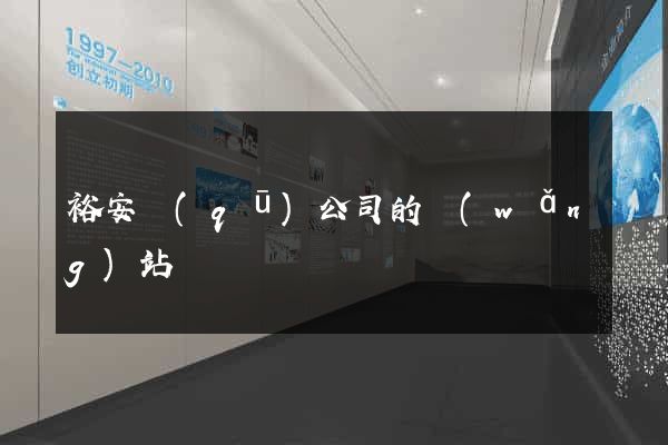 裕安區(qū)公司的網(wǎng)站