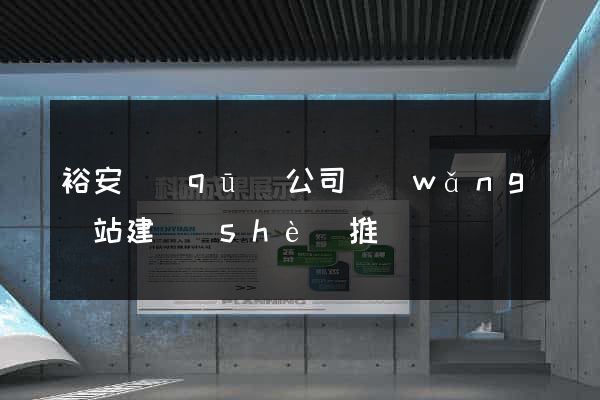 裕安區(qū)公司網(wǎng)站建設(shè)推廣
