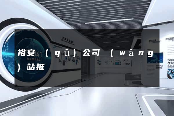 裕安區(qū)公司網(wǎng)站推廣