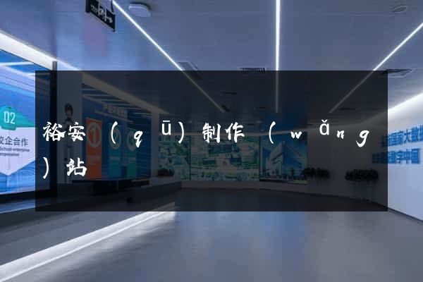 裕安區(qū)制作網(wǎng)站