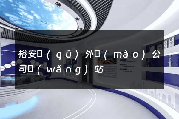 裕安區(qū)外貿(mào)公司網(wǎng)站