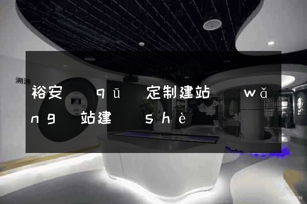 裕安區(qū)定制建站網(wǎng)站建設(shè)
