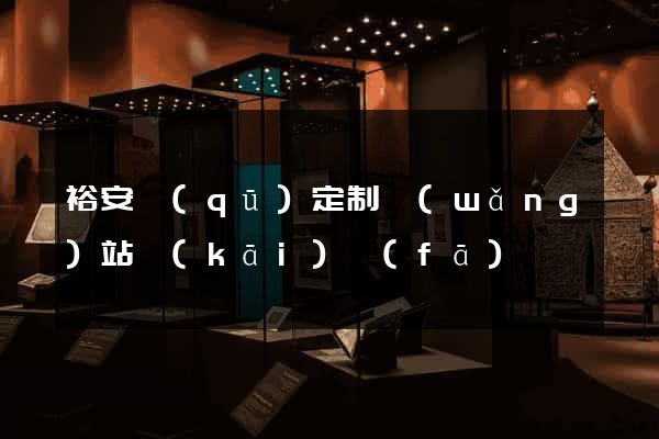 裕安區(qū)定制網(wǎng)站開(kāi)發(fā)
