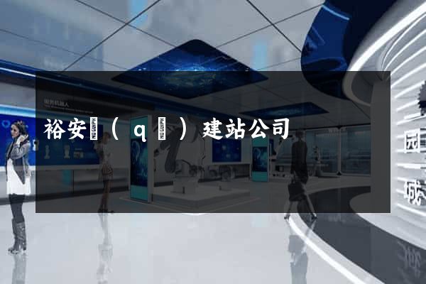 裕安區(qū)建站公司