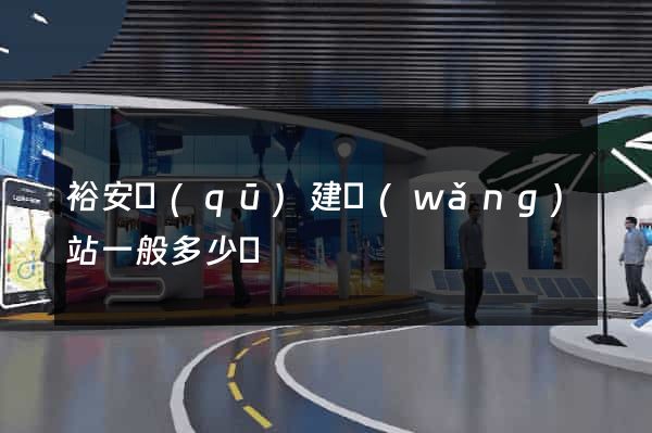 裕安區(qū)建網(wǎng)站一般多少錢