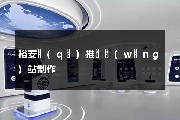 裕安區(qū)推廣網(wǎng)站制作