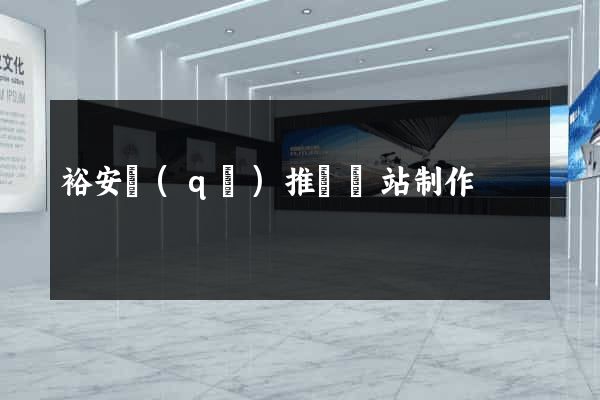裕安區(qū)推廣網站制作