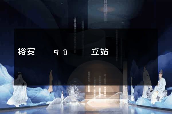 裕安區(qū)獨立站運營