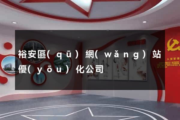 裕安區(qū)網(wǎng)站優(yōu)化公司